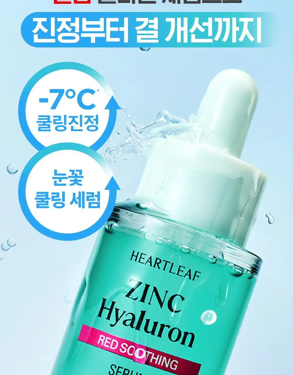 [NEW] 구달 어성초 징크 히알루론 레드 수딩 세럼 30ml 기획 (+징크 진정 파우더 2g) 상세페이지 7